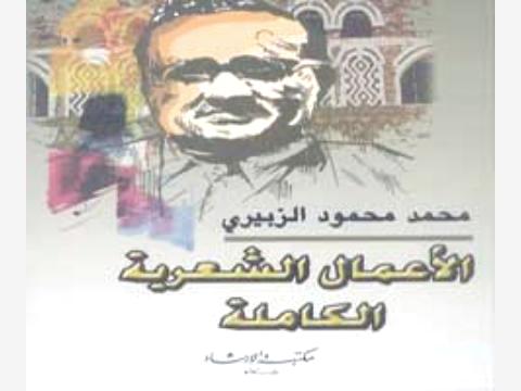 طبعة جديدة من "الأعمال الشعرية الكاملة لأبي الأحرار محمد محمود الزبيري"