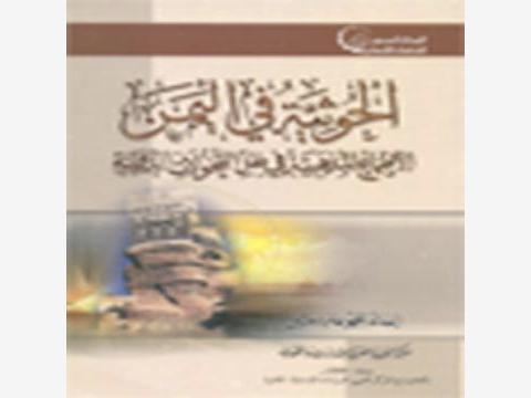 قراءة في كتاب «الحوثية في اليمن .. الأطماع المذهبية في ظل التحولات الدولية»