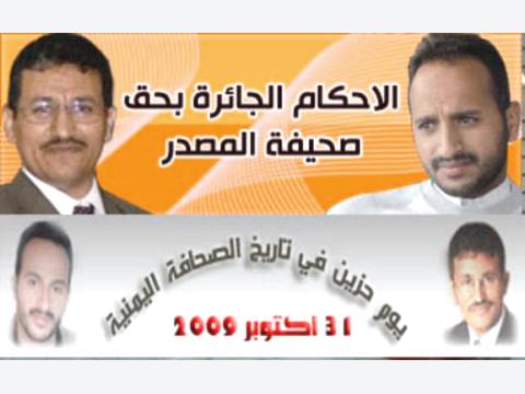مركز الحريات الصحافية: القضاء يقدم اليمن كدولة دكتاتورية