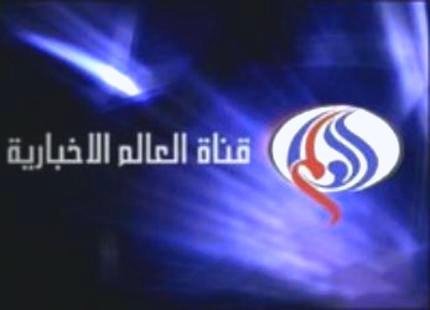 إيقاف بث قناة "العالم" الإيرانية على "نايل سات" و "عرب سات"