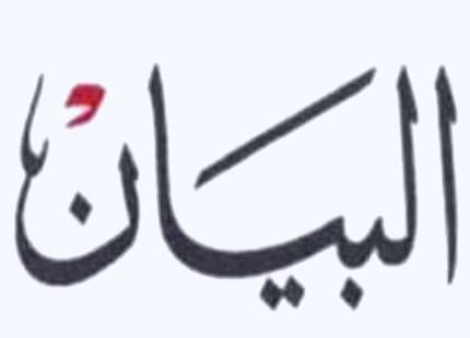 صحيفة البيان الإمارتية