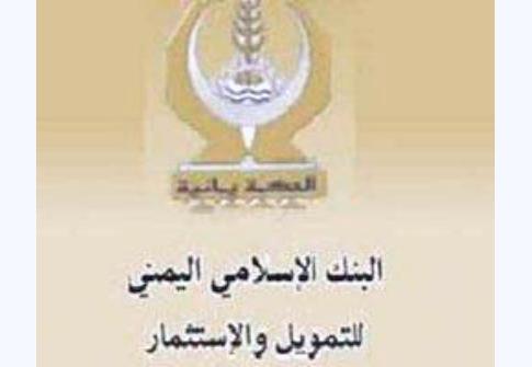 البنك الإسلامي اليمني يحصد أعلى الأرباح للعام2009