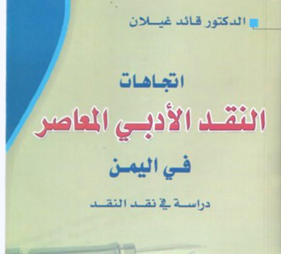 اتجاهات النقد الأدبي المعاصر في اليمن للدكتور قائد غيلان