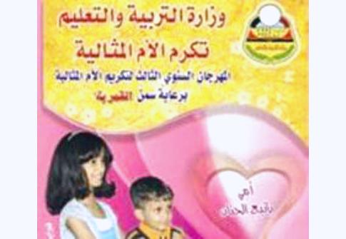 السمن والصابون تدشن فعاليات المهرجان الثالث لتكريم الأم المثالية