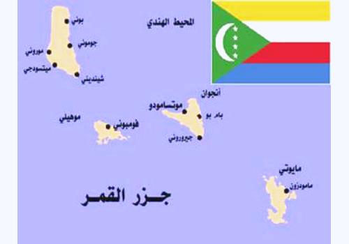 جولة في جزر القمر.. التاريخ والحاضر!