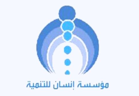 إنسان للتنمية تحصل على شهادة الجودة العالمية آيزو9001 –2008