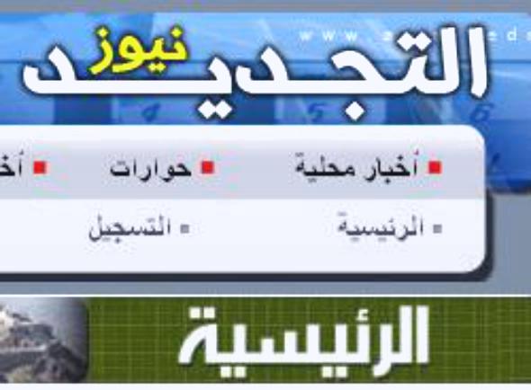 "التجديد نيوز" جديد المواقع الالكترونية اليمنية