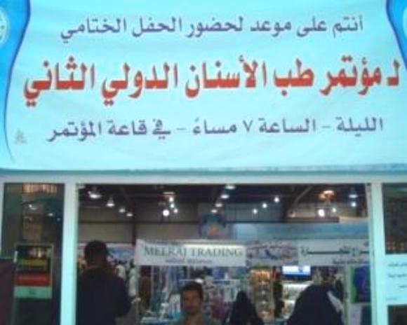 اختتام فعاليات مؤتمر طب الأسنان الدولي الثاني بصنعاء