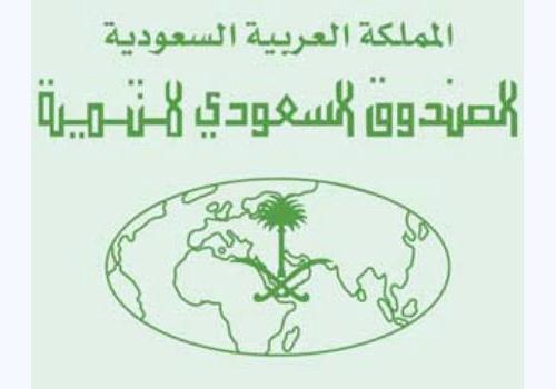 الصندوق السعودي للتنمية يمول الصادرات اليمنية بـ15 مليون دولار