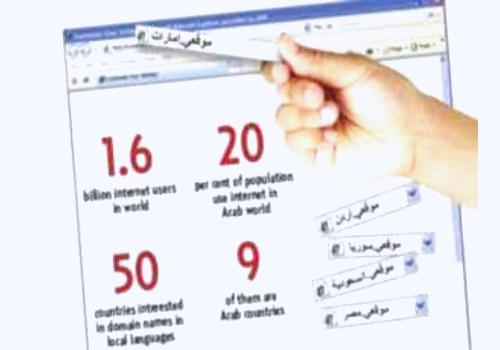 مصر تبدأ التشغيل التجريبي لأول نطاق باللغة العربية على الإنترنت