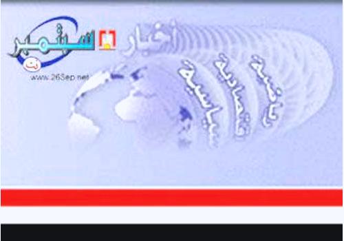 موقع (26سبتمبرنت) في حلة جديد ومتميزة بمناسبة العيد الوطني