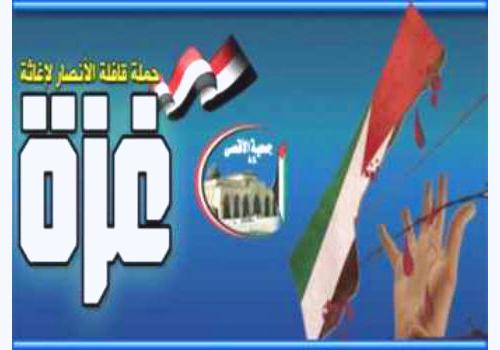 جمعية الأقصى باليمن تطلق حملة قافلة الأنصار لنصرةً غزة