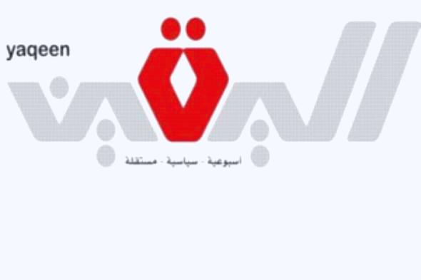 اليقين .. جديد الصحافة المقروءة في اليمن يرأسها عبدالله مصلح