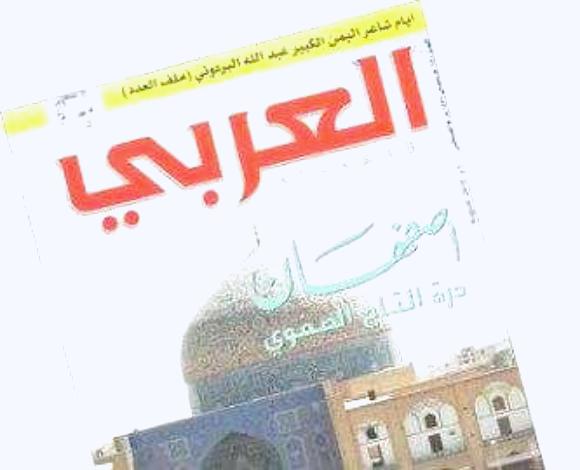 مجلة العربي تحتفي بشاعر اليمن الكبير عبدالله البردوني