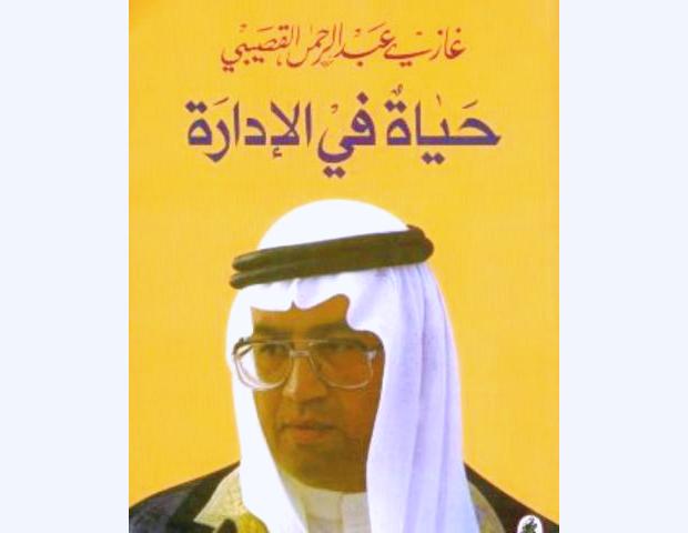 اليمن في كتاب "حياة في الإدارة" للدكتور غازي القصيبي