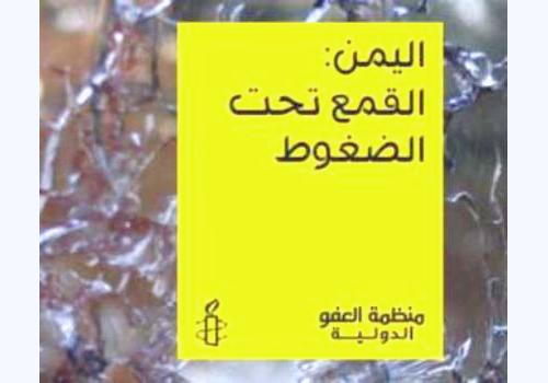 نص تقرير منظمة العفو الدولية حول وضع الحقوق في اليمن