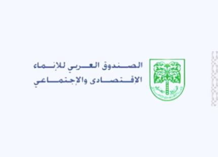 العربي للانماء يدعم اليمن بنصف مليار دولار