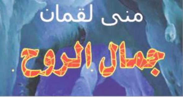 جمال الروح كتاب جديد للكاتبة والشاعرة اليمنية منى لقمان