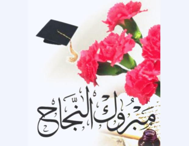 أسماء أوائل التعليم الأساسي في وادي وساحل حضرموت