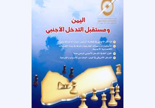 مستقبل اليمن في ظل التدخلات الخارجية