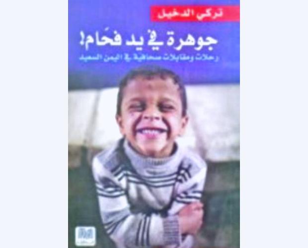 الدخيل: أكثر ما جذبني للكتابة عن اليمن الحراك الذي لا يفهم