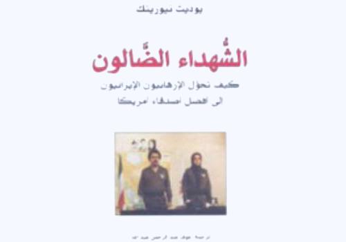 شهود مأجورون أم شهداء ضالون!