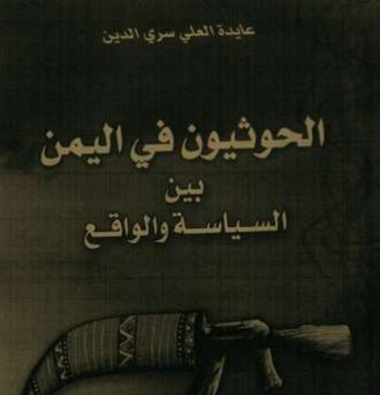 "الحوثيون في اليمن بين السياسة والواقع".. كتاب جديد لعايدة سري الدين