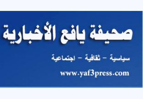صحيفة "يافع" الأخبارية جديد الإعلام الإلكتروني اليمني
