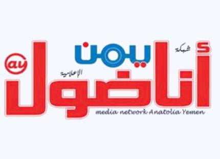 شبكة "أناضول يمن" الإعلامية تدشن عملها رسمياً