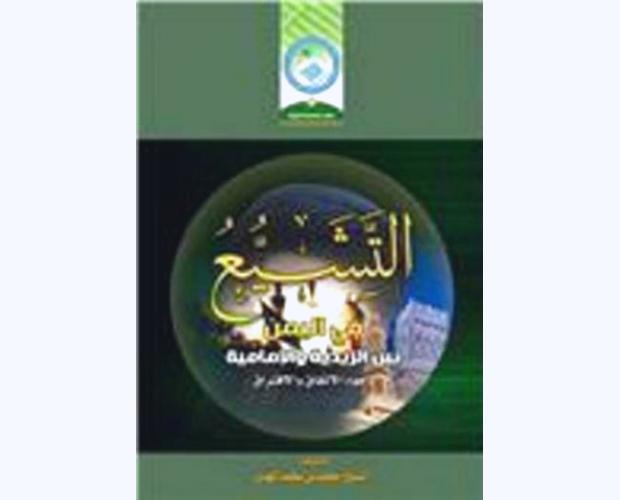 التشيع في اليمن .. بين الزيدية والإمامية في كتاب جديد للشيخ المهدي