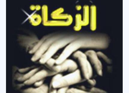 الزكاة والوقف.. أزمة الثقة ونزيف الأمانة