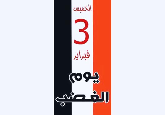 حول الخروج يوم 3 فبراير
