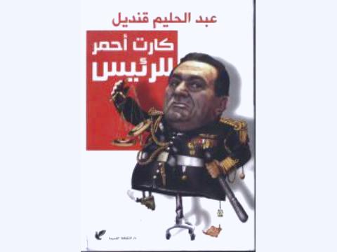 "الكارت الأحمر".. كتاب ما قبل سقوط مبارك