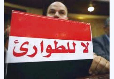 نص مشروع قانون الطوارئ المثير للجدل ومناشدات لعدم إقراره في البرلمان اليوم