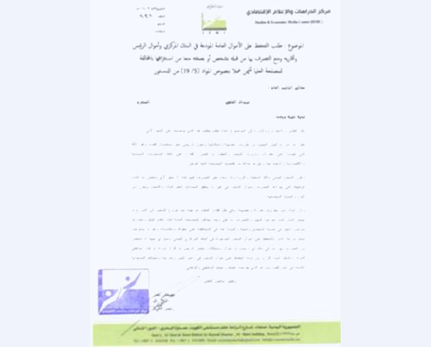 الاعلام الاقتصادي يطالب بالتحفظ على أرصدة وممتلكات الرئيس وأفراد أسرته