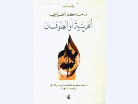 كتاب"الحرية أو الطوفان" خارطة طريق سلفية للثورة على الحكام