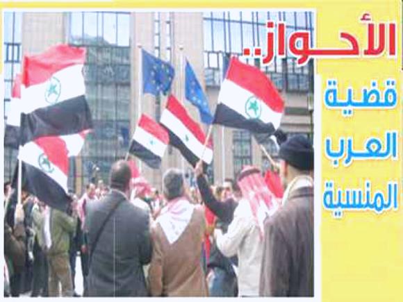 الأحواز.. قضية العرب المنسية