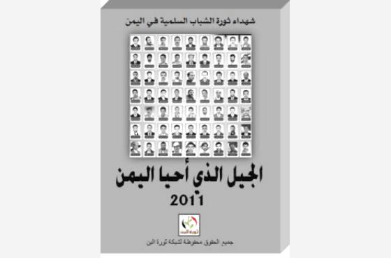شبكة ثورة البن تعد لأول كتاب توثيقي عن شهداء الثورة السلمية في اليمن