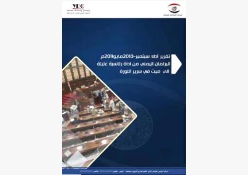 مجلس النواب.. من أداة رئاسية عليلة  إلى ميت في سرير الثورة