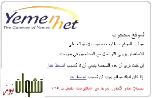 يمن نت : وزارة الاعلام هي الجهة المخولة بحجب المواقع