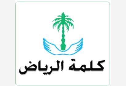 كلمة الرياض السعودية: (توكل كرمان) رمزٌ رائد لامرأة عربية..