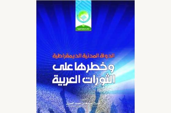 كتاب عن مخاطر التدخل الأجنبي الغربي على الثورات العربية