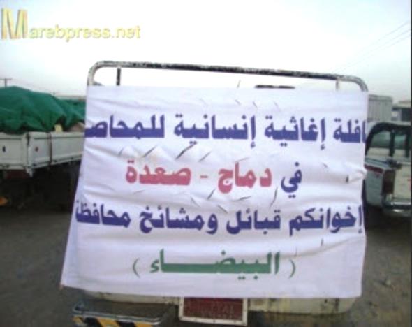 قافله انسانية لاغاثة دماج المحاصرة من قبل الحوثيين تصل مارب
