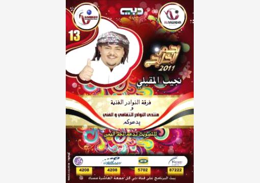 المقبلي في المرحلة الختامية من مسابقة نجم الخليج  (ارقام التصويت)