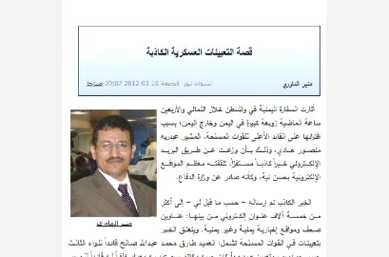 الملحق الاعلامي بسفارة اليمن في واشنطن يرد على الماوري حول خبر التعيينات العسكرية