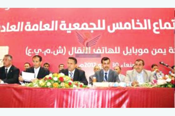 الجمعية العمومية ل(يمن موبايل) تناقش البيانات المالية للشركة