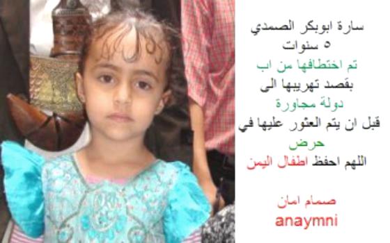 مطالبات باعدام خاطف طفلة يمنية كان ينوي تهريبها  إلى الخارج كهدية لعمه