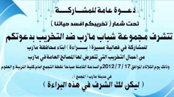أبناء مأرب ينظمون مسيرة (براءة) استنكاراً لأعمال التخريب التي تتعرض لها المصالح العامة في المحافظة