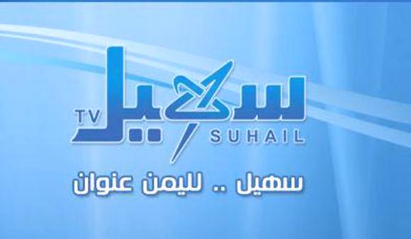 قناة سهيل تستكمل الإعداد لـ20 برنامجاً متنوعاً تقدمها طوال شهر رمضان