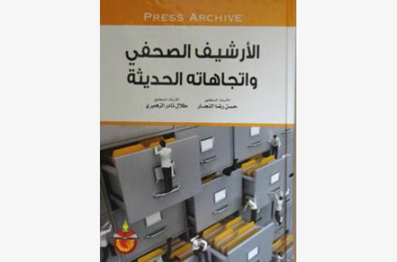 الارشيف الصحفي وأتجاهاته الحديثة